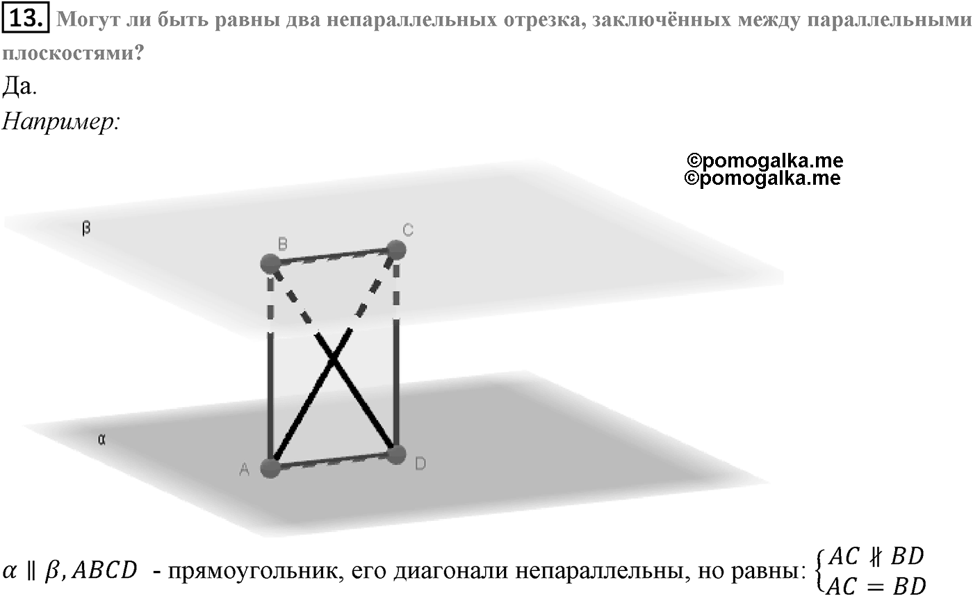 Глава I. Параллельность прямых и плоскостей. Дополнительные задачи. Страница 33 вопрос №13 — решение 1