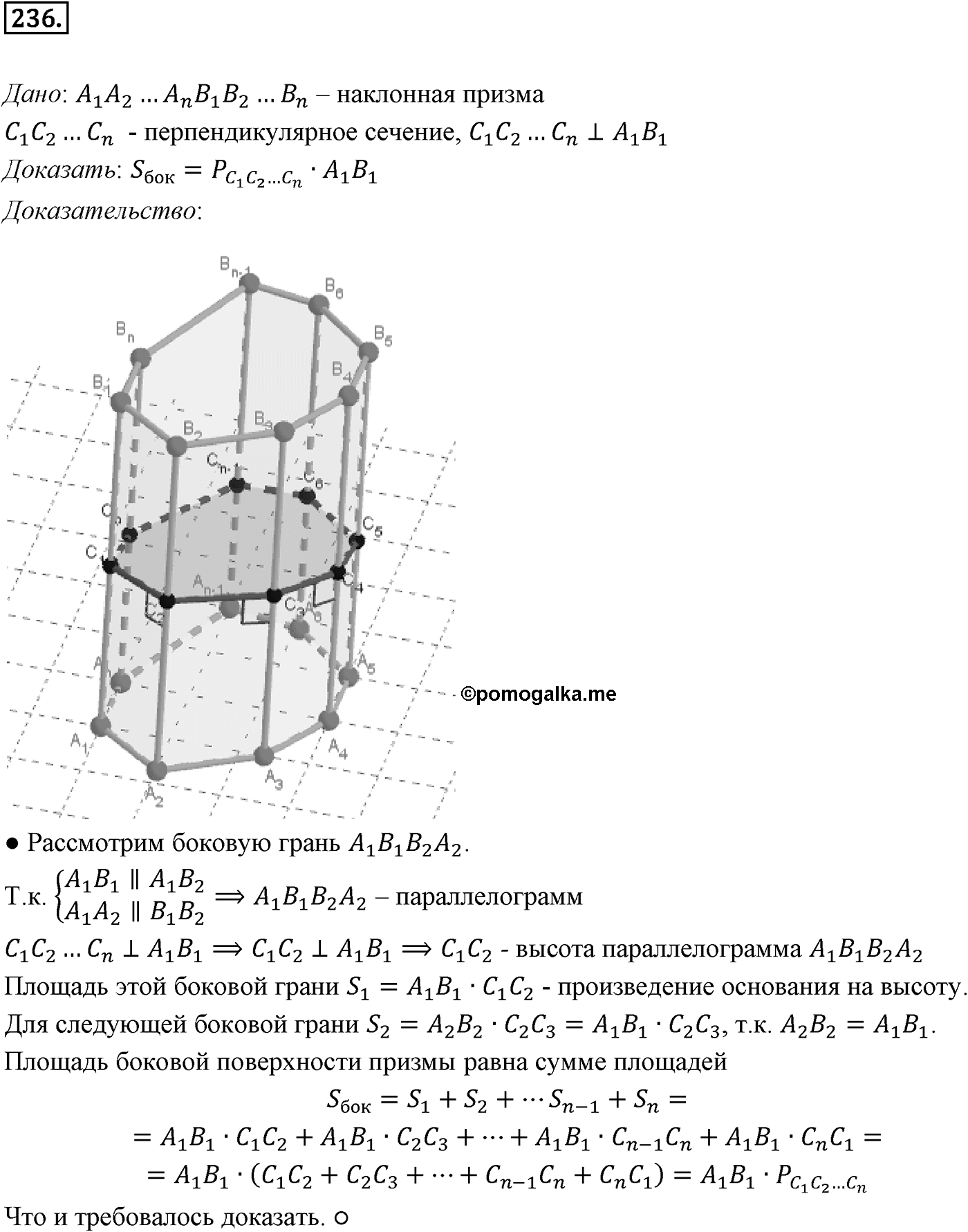Глава III. Многогранники. §1. Понятие многогранника. Призма. Номер №236 — решение 1