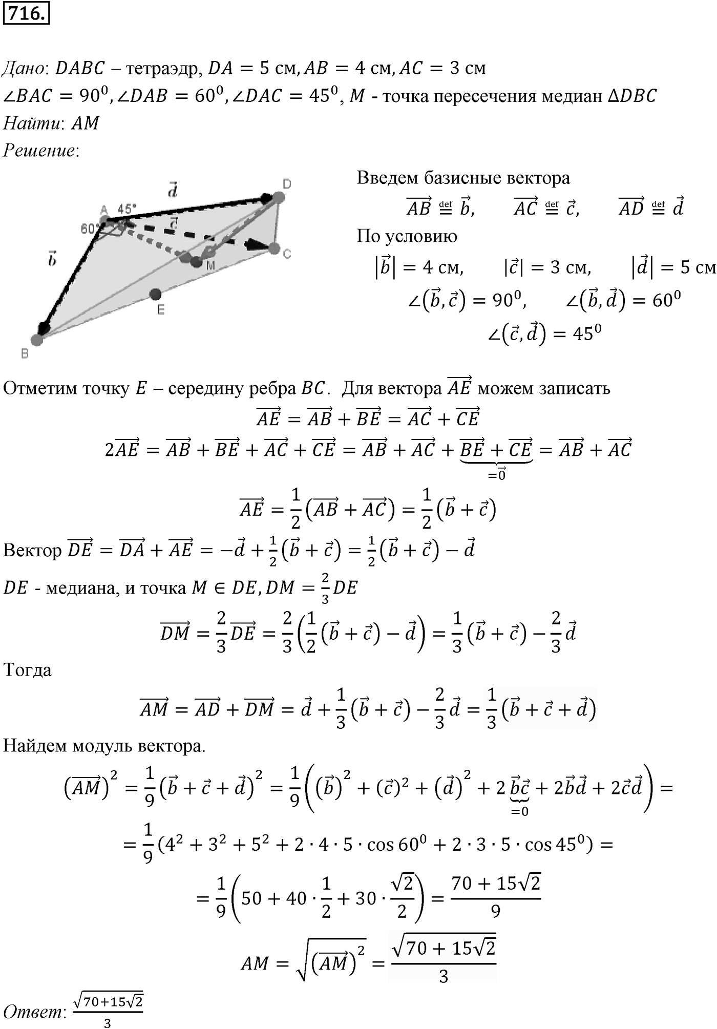 Глава VII. Метод координат в пространстве. Движения. §2. Скалярное произведение векторов. Номер №716 — решение 1