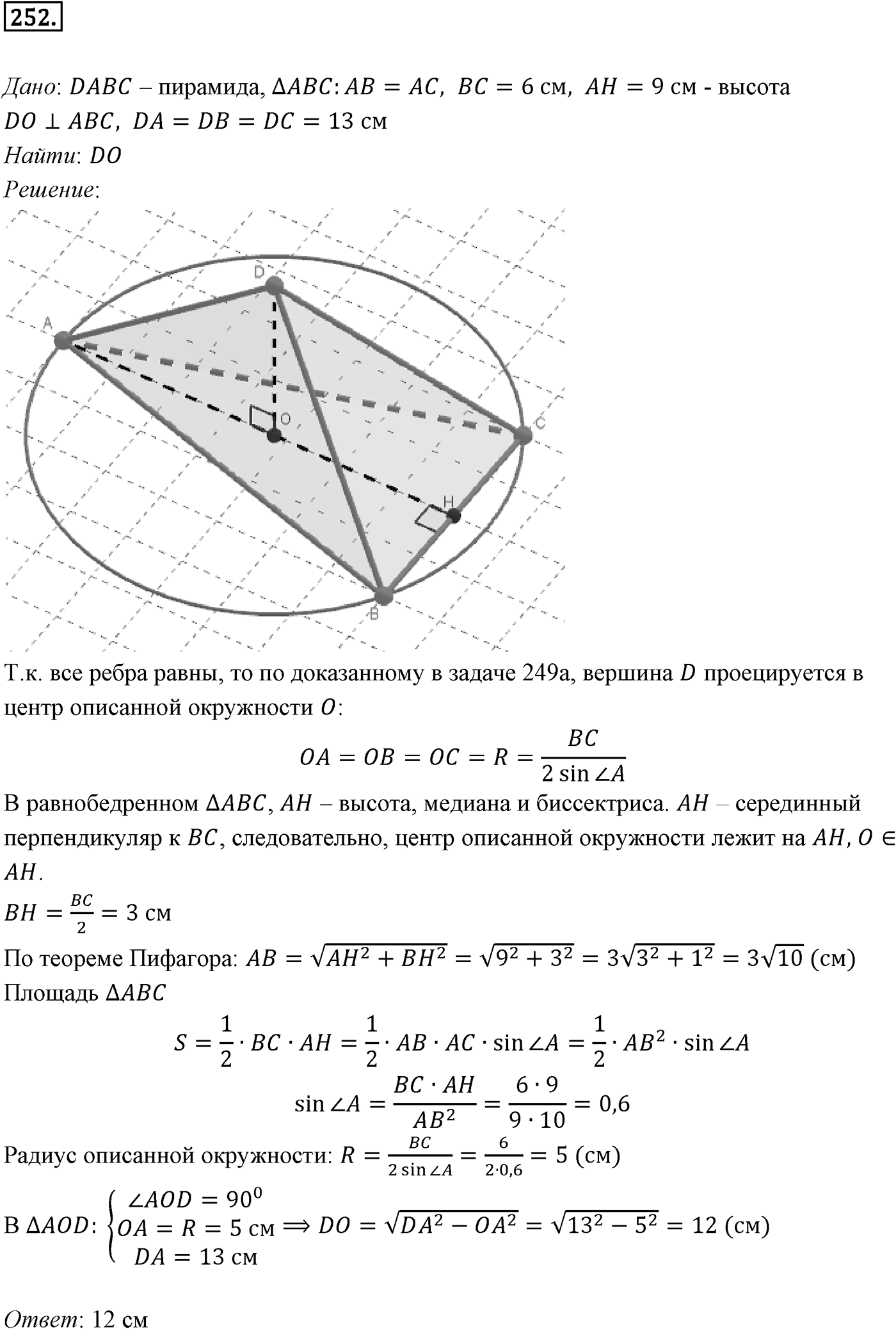 Глава III. Многогранники. §2. Пирамида. Номер №252 — решение 1