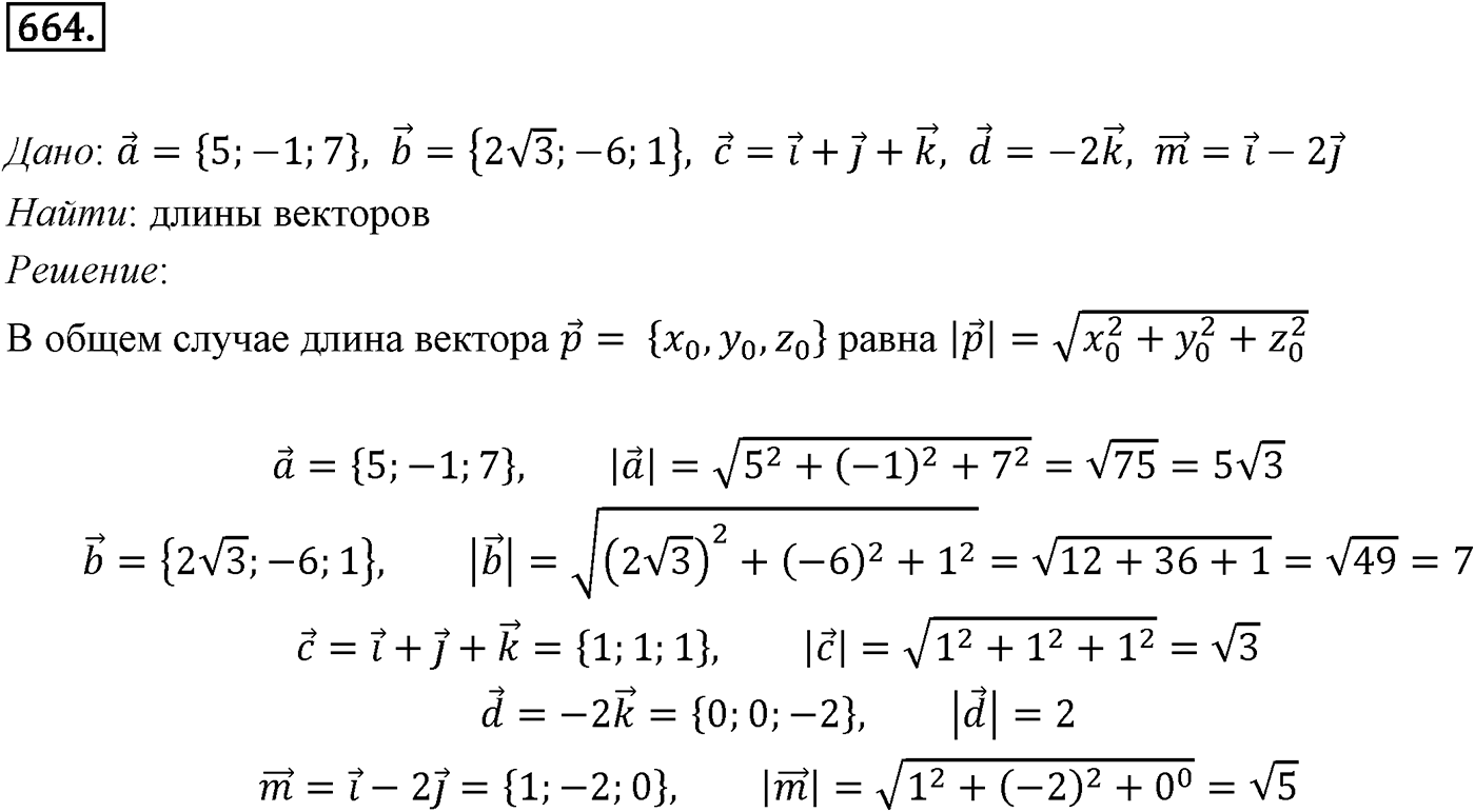 Глава VII. Метод координат в пространстве. Движения. §1. Координаты точки и координаты вектора. Номер №664 — решение 1