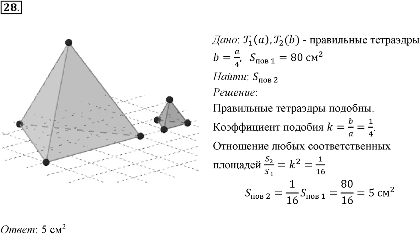 Задачи для подготовки к ЕГЭ. Страницы 233-234 Пункт 8 Номер №28 — решение 1