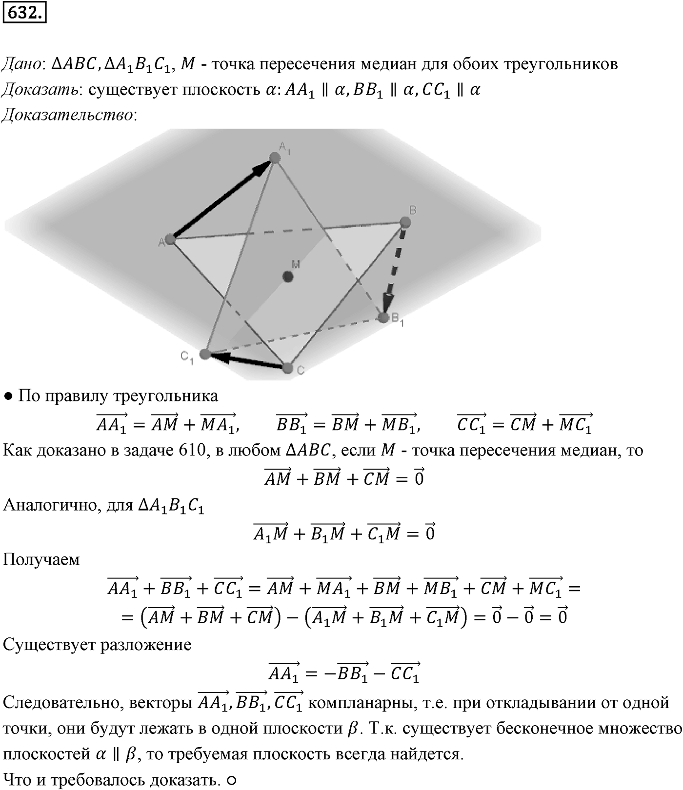 Глава VI. Векторы в пространстве. §3. Компланарные векторы. Номер №632 — решение 1