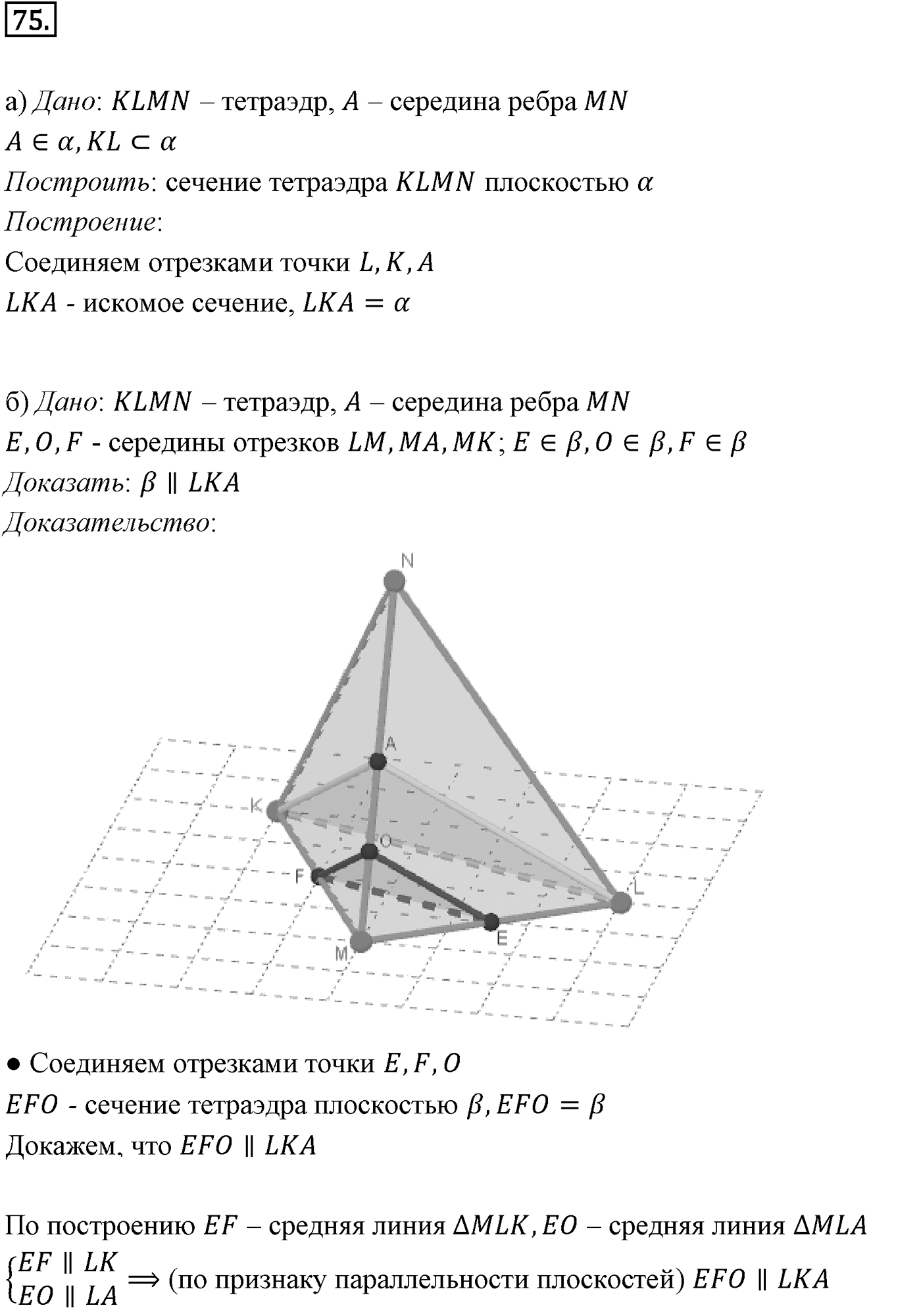 Глава I. Параллельность прямых и плоскостей. §4. Тетраэдр и параллелепипед. Номер №75 — решение 1
