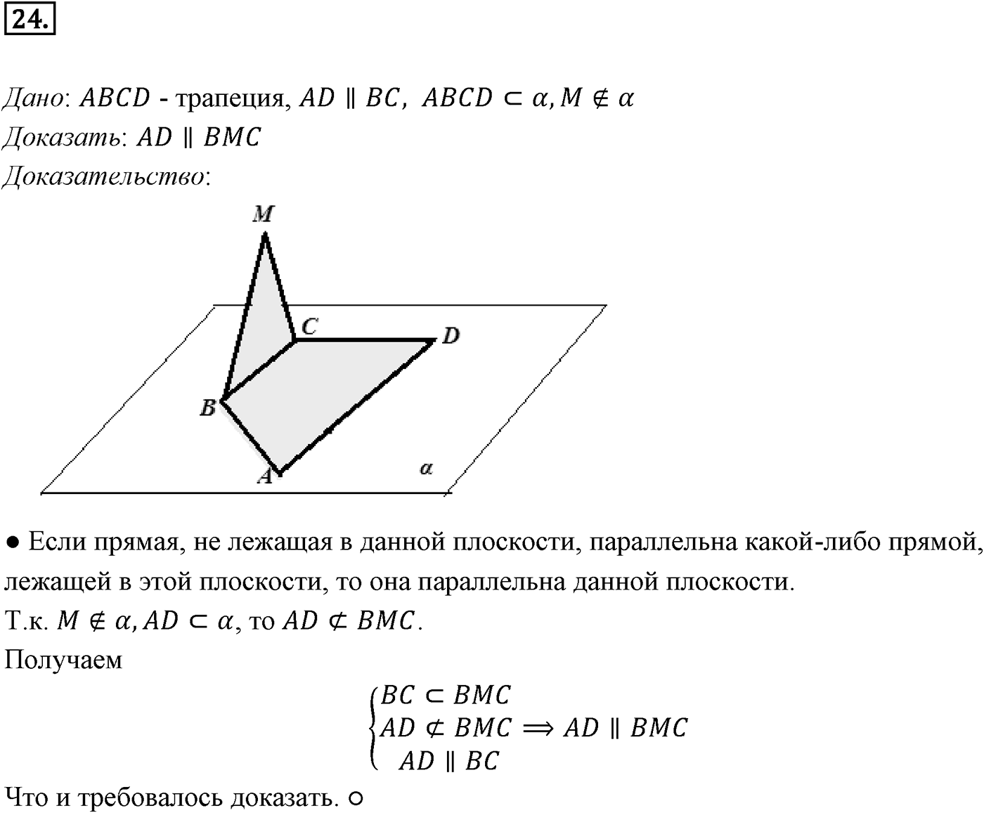 Глава I. Параллельность прямых и плоскостей. §1. Параллельность прямых, прямой и плоскости. Номер №24 — решение 1