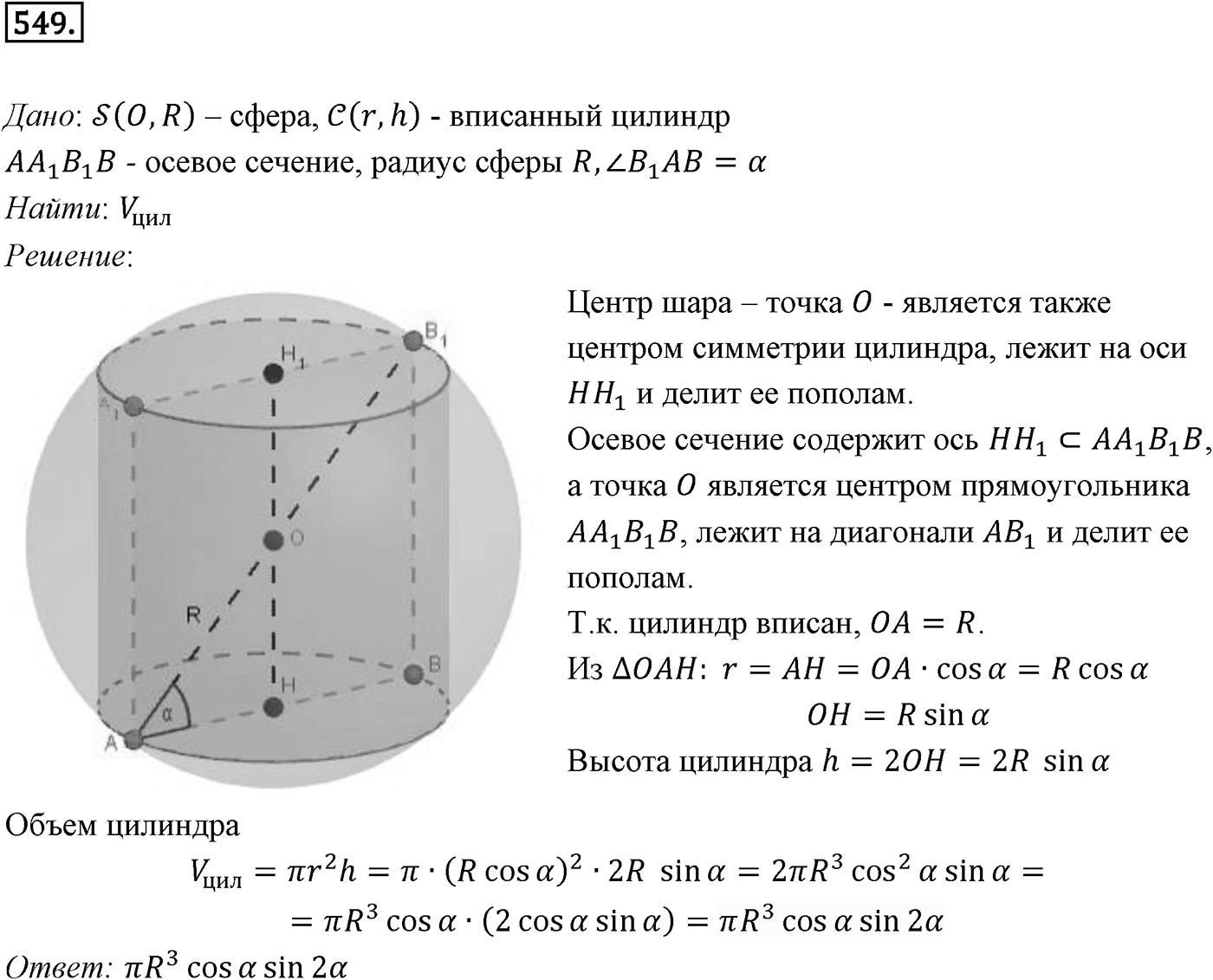 Глава V. Объёмы тел. §4. Объем шара и площадь сферы. Номер №549 — решение 1