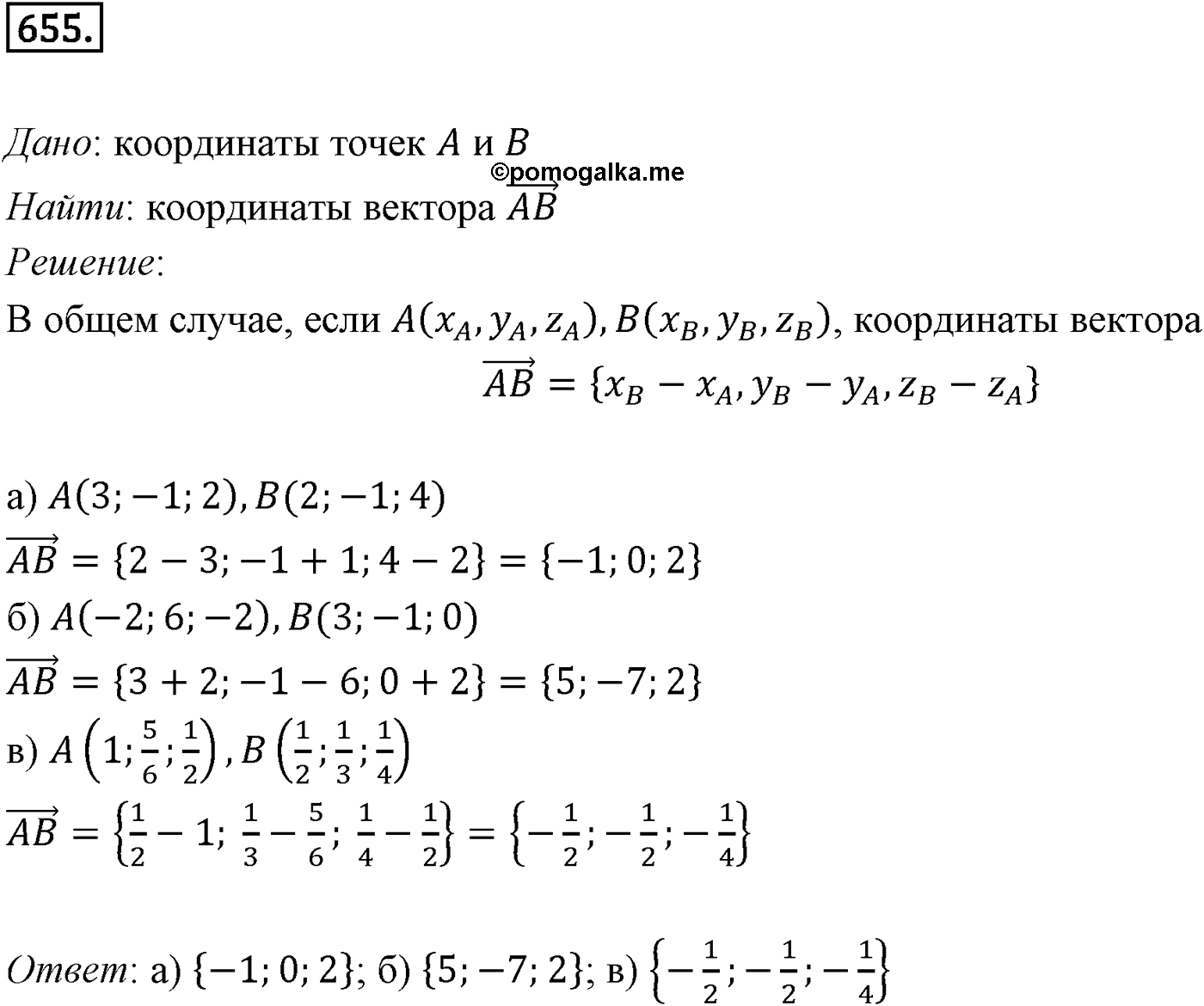 Глава VII. Метод координат в пространстве. Движения. §1. Координаты точки и координаты вектора. Номер №655 — решение 1