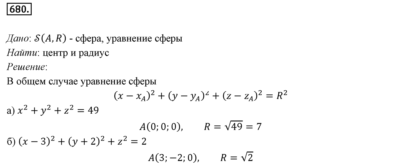 Глава VII. Метод координат в пространстве. Движения. §1. Координаты точки и координаты вектора. Номер №680 — решение 1