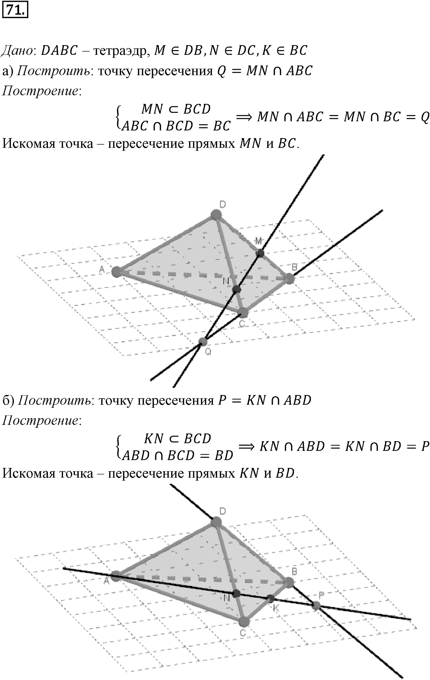 Глава I. Параллельность прямых и плоскостей. §4. Тетраэдр и параллелепипед. Номер №71 — решение 1
