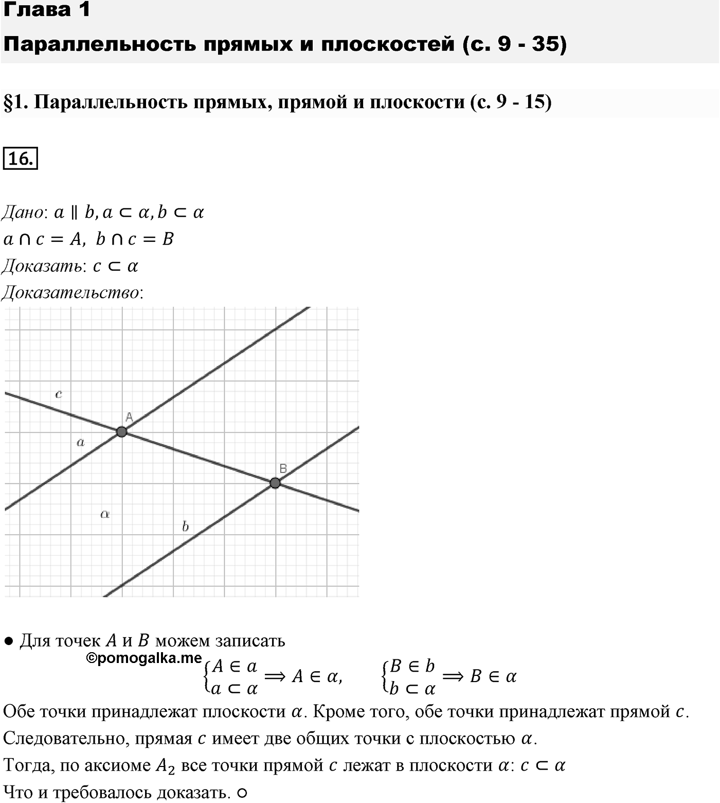 Глава I. Параллельность прямых и плоскостей. §1. Параллельность прямых, прямой и плоскости. Номер №16 — решение 1