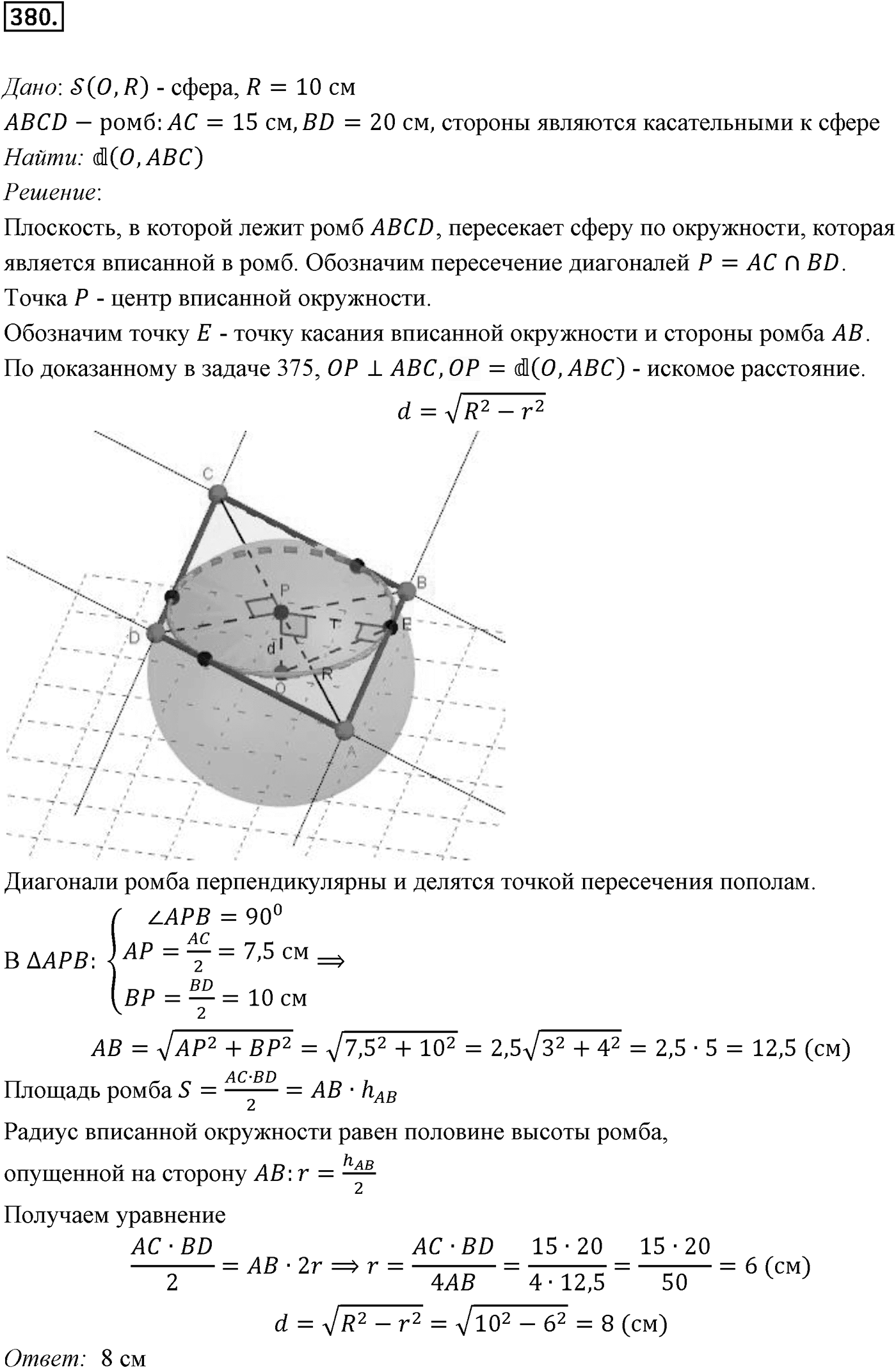 Глава IV. Цилиндр, конус и шар. §3. Сфера. Номер №380 — решение 1
