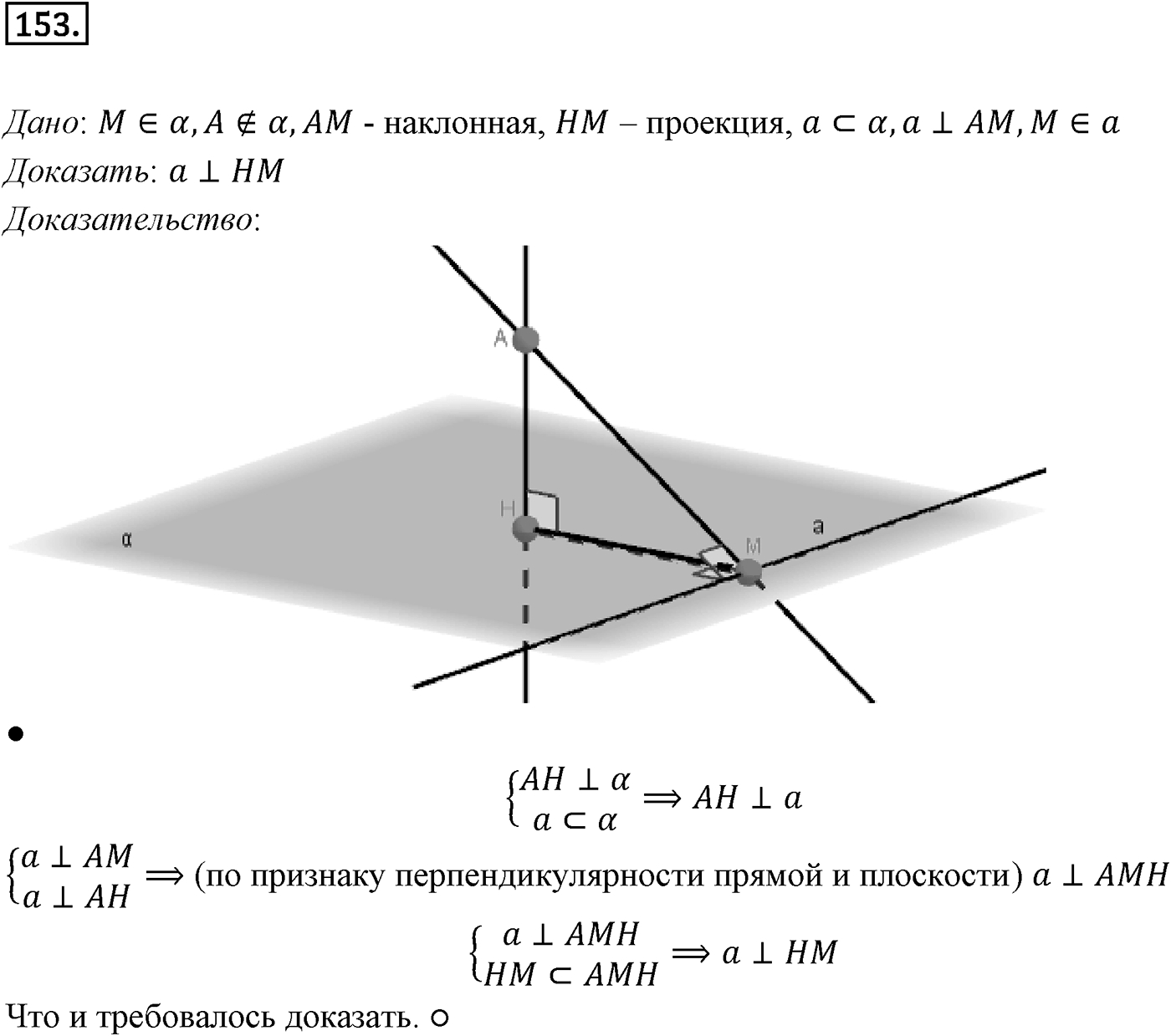 Глава II. Перпендикулярность прямых и плоскостей. §2. Перпендикуляр и наклонные. Угол между прямой и плоскостью. Номер №153 — решение 1