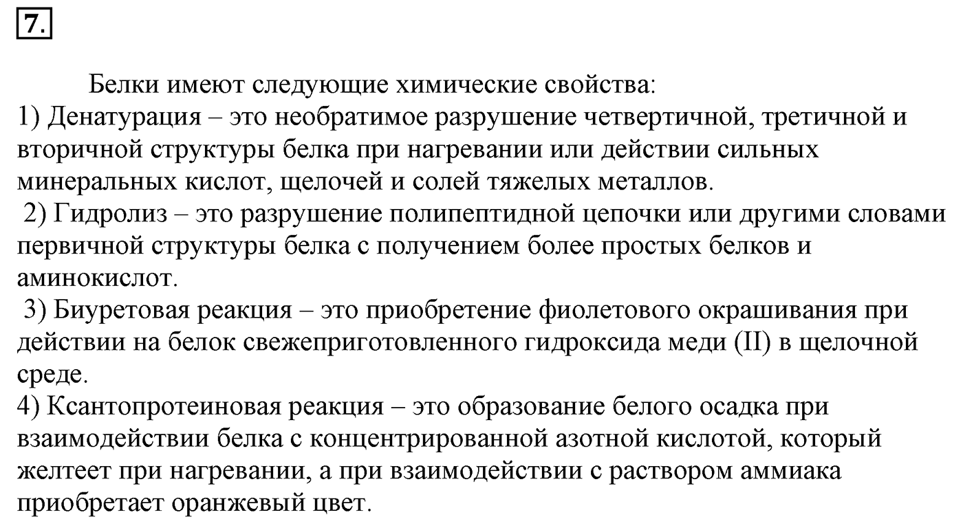 Глава 2. Кислород- и азотсодержащие органические соединения и их природные источники. §17. Аминокислоты. Белки. §17 Задание №7 — решение 1