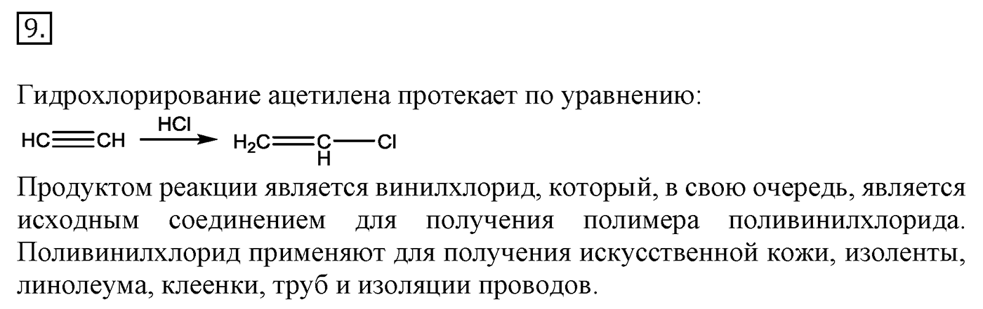 Глава 1. Углеводороды и их природные источники. §6. Алкины. Ацетилен. §6 Задание №9 — решение 1