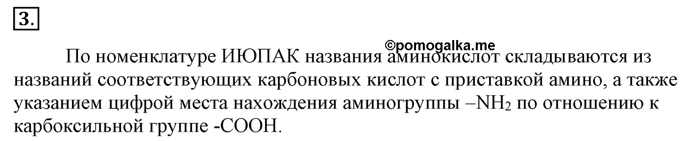 Глава 2. Кислород- и азотсодержащие органические соединения и их природные источники. §17. Аминокислоты. Белки. §17 Задание №3 — решение 1