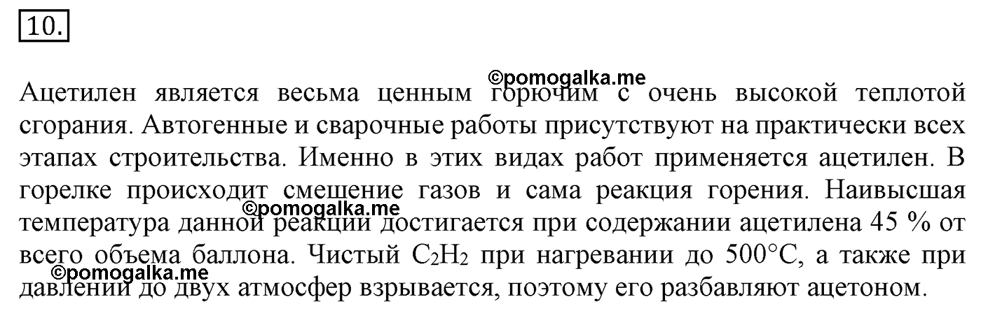 Глава 1. Углеводороды и их природные источники. §6. Алкины. Ацетилен. §6 Задание №10 — решение 1