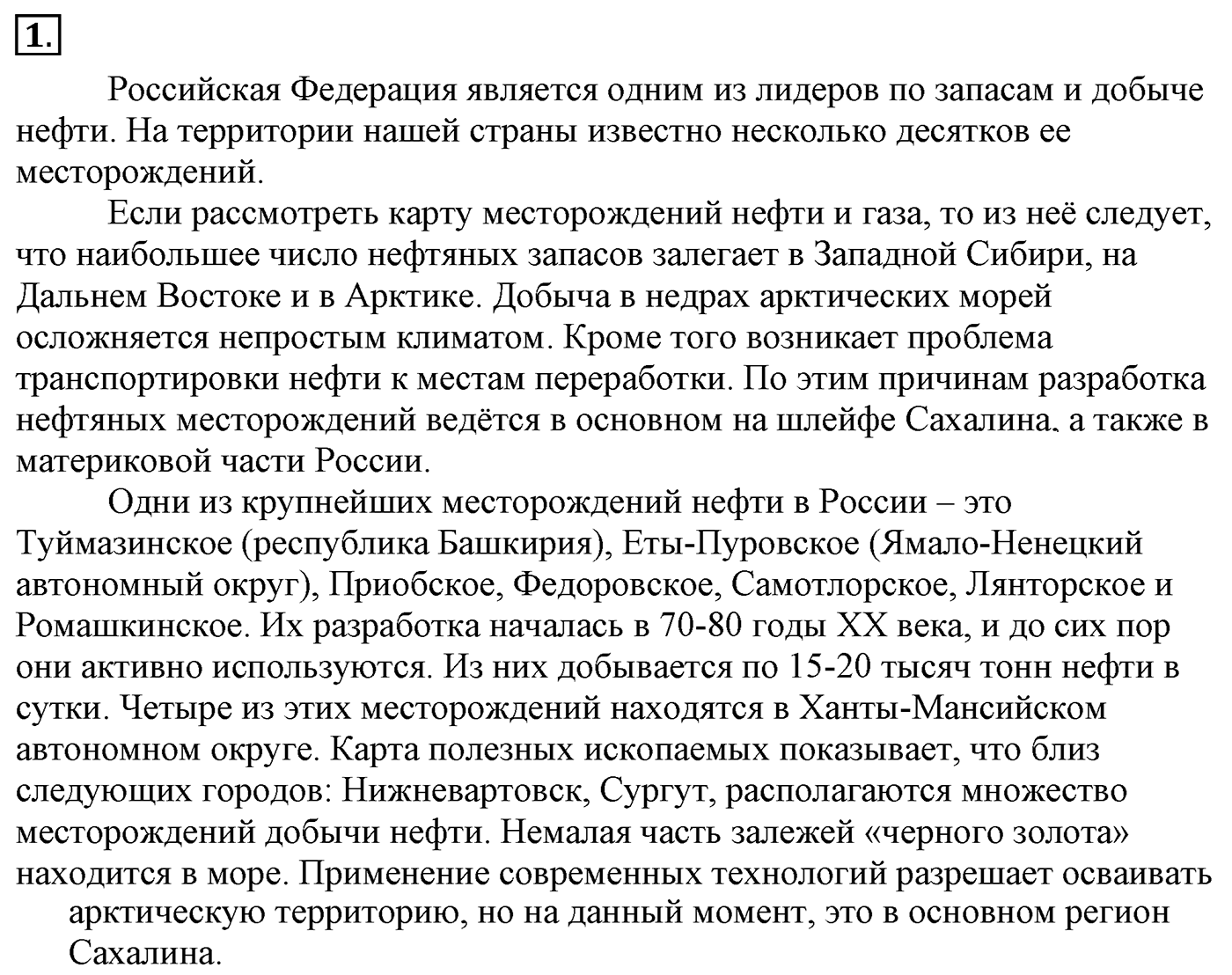 Глава 1. Углеводороды и их природные источники. §8. Нефть и способы ее переработки. §8 Задание №1 — решение 1