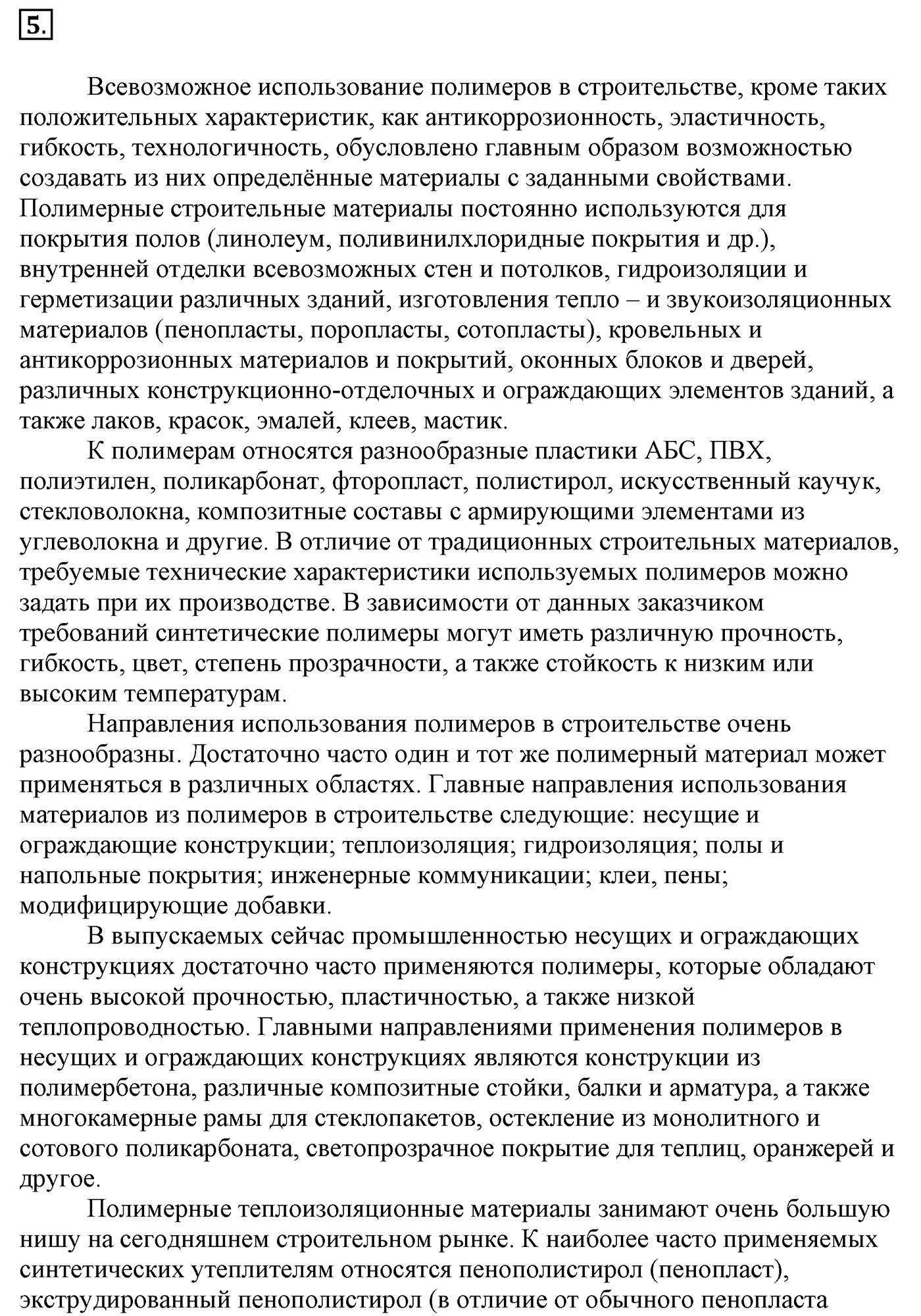 Глава 3. Искусственные и синтетические полимеры. §22. Синтетические органические соединения. §22 Задание №5 — решение 1