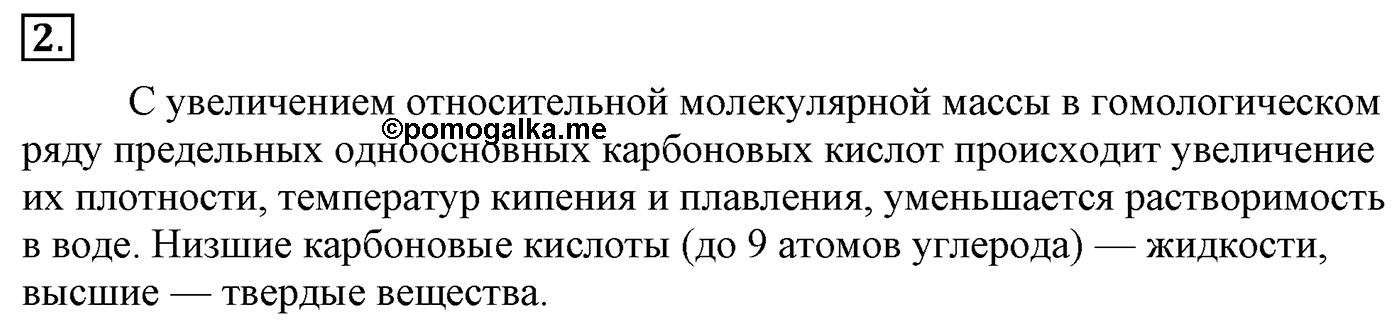 Глава 2. Кислород- и азотсодержащие органические соединения и их природные источники. §12. Карбоновые кислоты. §12 Задание №2 — решение 1