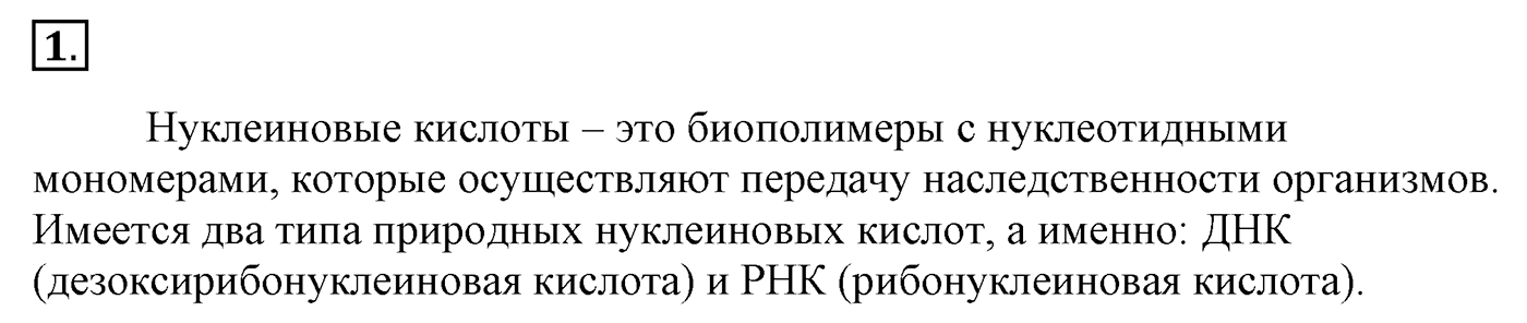 Глава 2. Кислород- и азотсодержащие органические соединения и их природные источники. §18. Нуклеиновые кислоты. §18 Задание №1 — решение 1