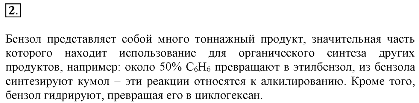 Глава 1. Углеводороды и их природные источники. §7. Арены. Бензол. §7 Задание №2 — решение 1