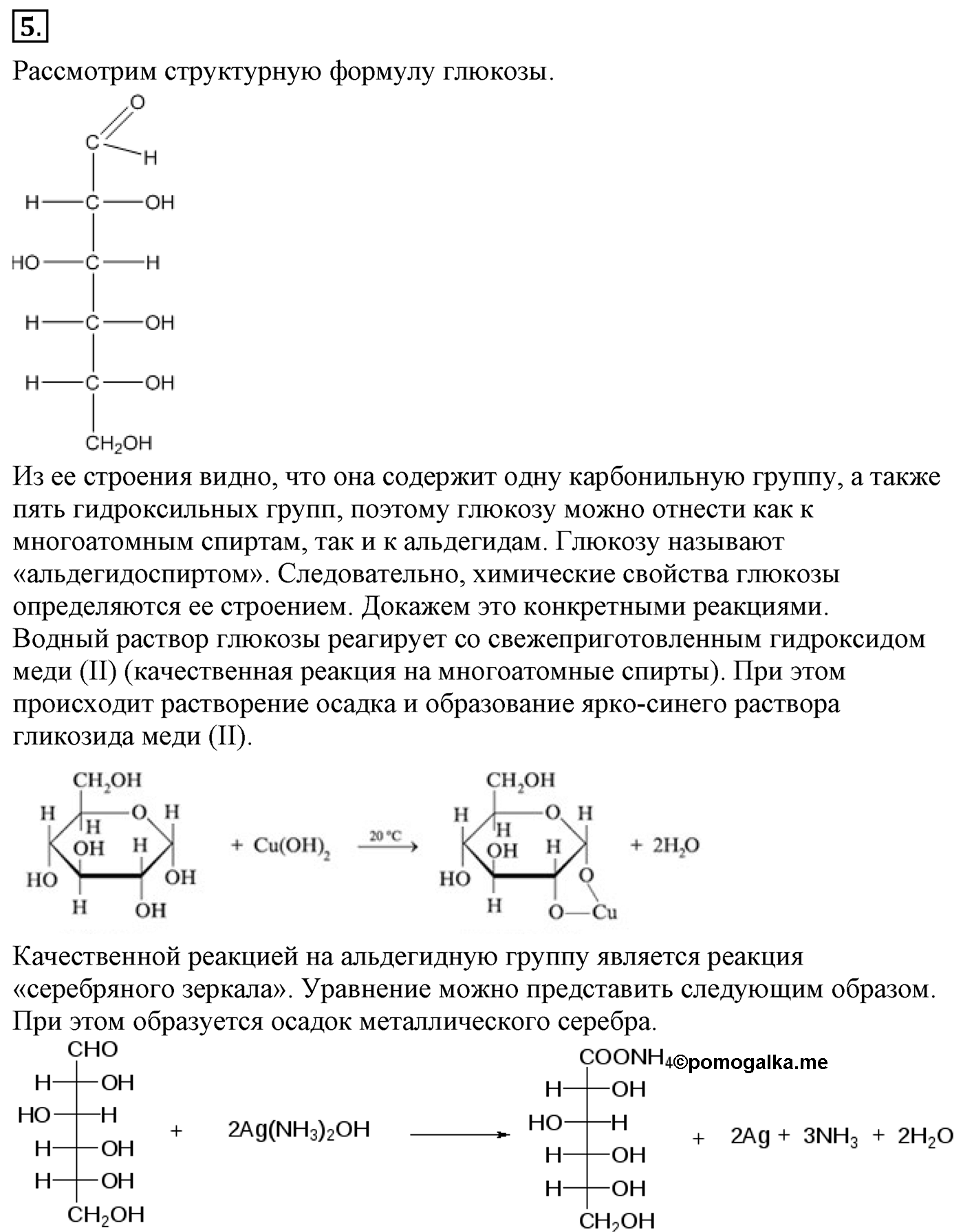 Глава 2. Кислород- и азотсодержащие органические соединения и их природные источники. §14. Углеводы. Моносахариды. §14 Задание №5 — решение 1