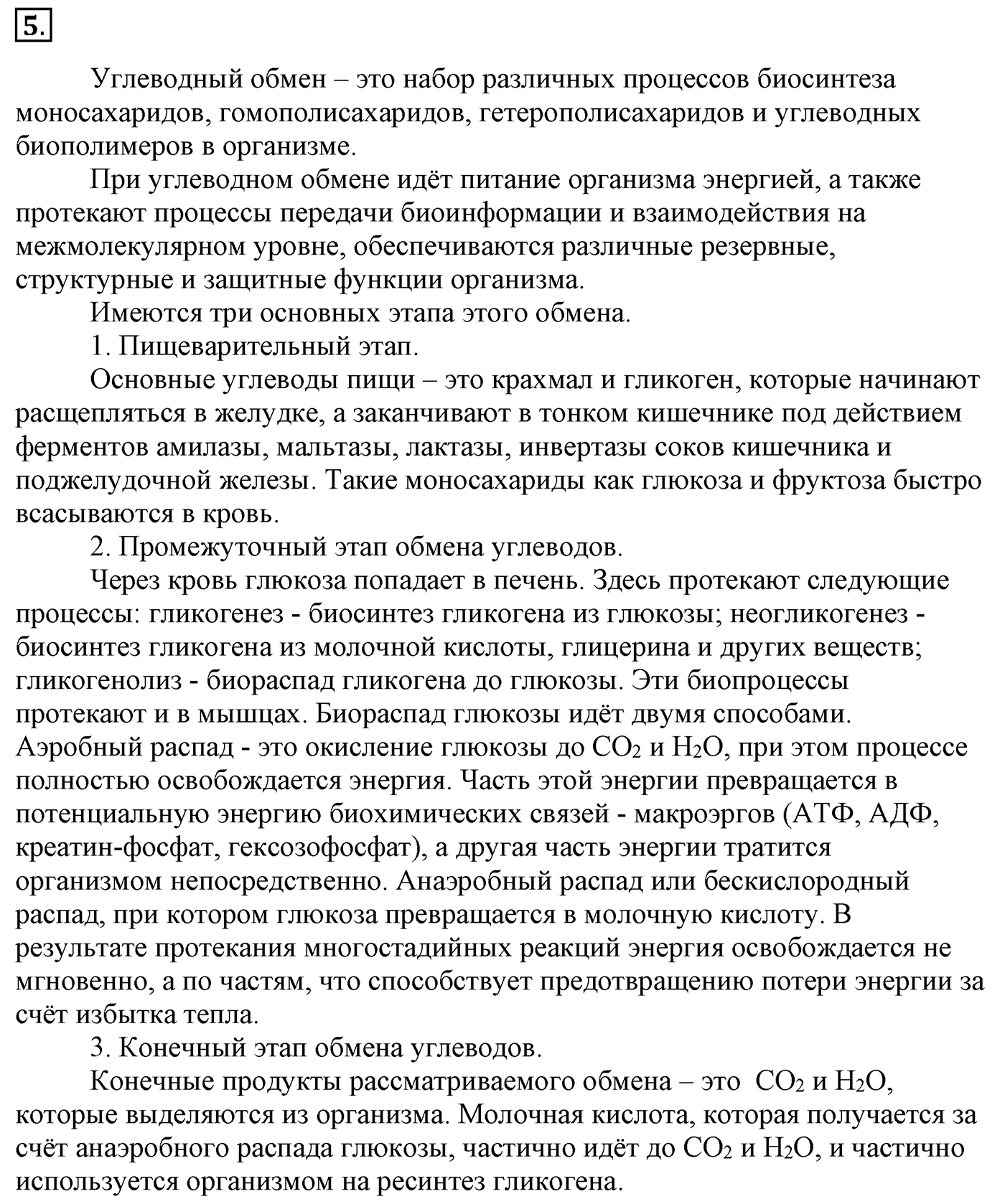 Глава 2. Кислород- и азотсодержащие органические соединения и их природные источники. §15. Дисахариды и полисахариды. §15 Задание №5 — решение 1