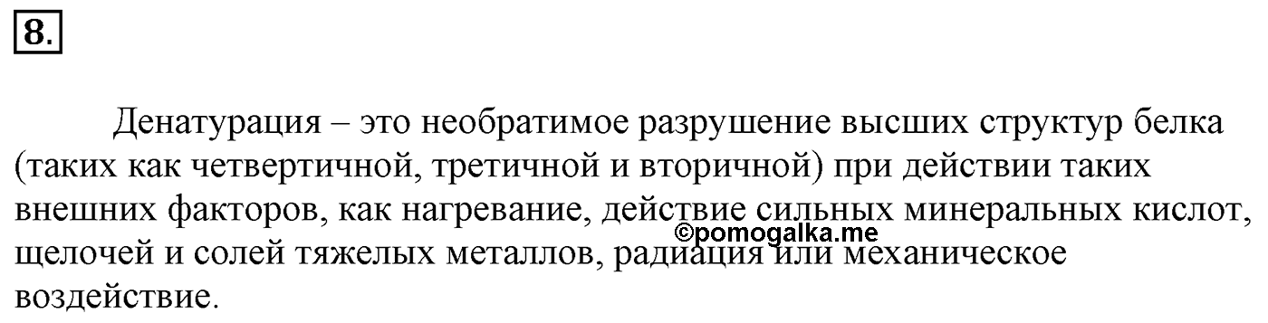 Глава 2. Кислород- и азотсодержащие органические соединения и их природные источники. §17. Аминокислоты. Белки. §17 Задание №8 — решение 1
