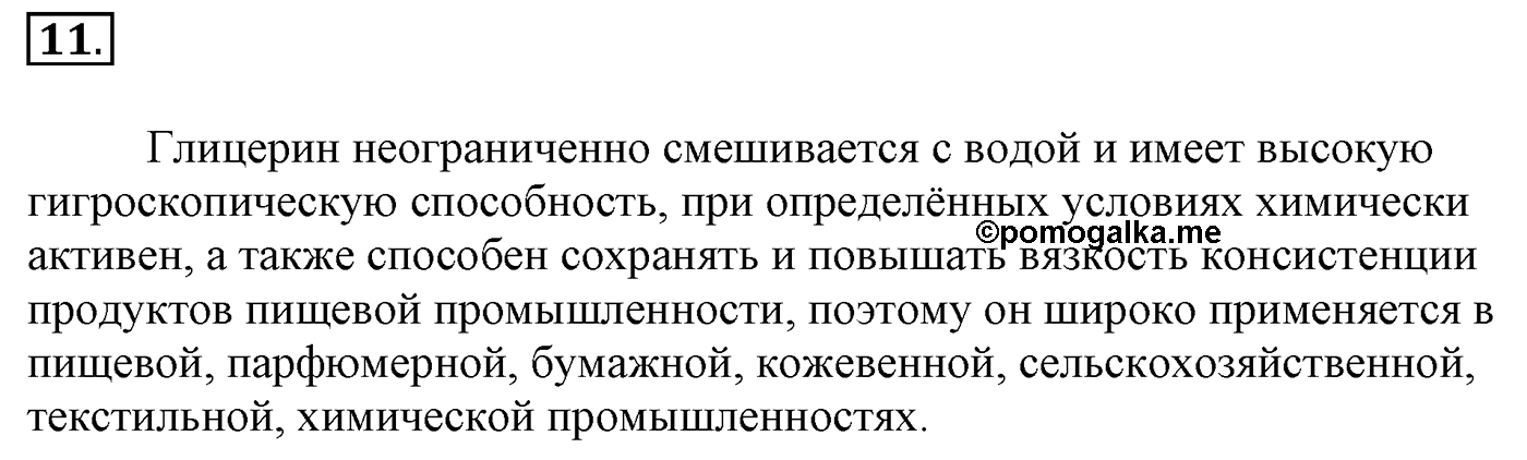 Глава 2. Кислород- и азотсодержащие органические соединения и их природные источники. §9. Единство химической организации живых организмов на Земле. Спирты. §9 Задание №11 — решение 1