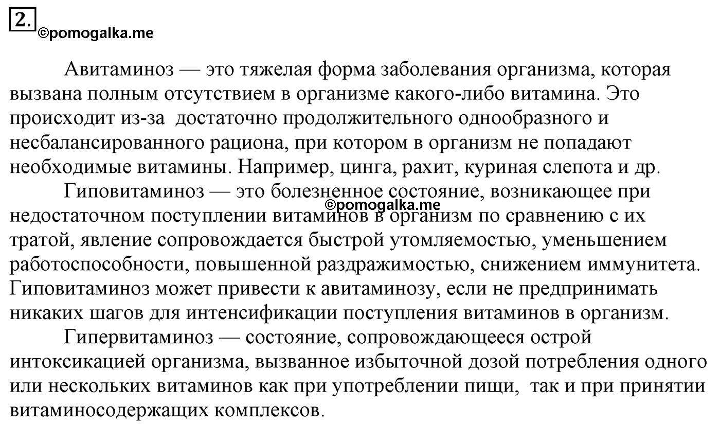 Глава 2. Кислород- и азотсодержащие органические соединения и их природные источники. §20. Витамины, гормоны, лекарства. §20 Задание №2 — решение 1