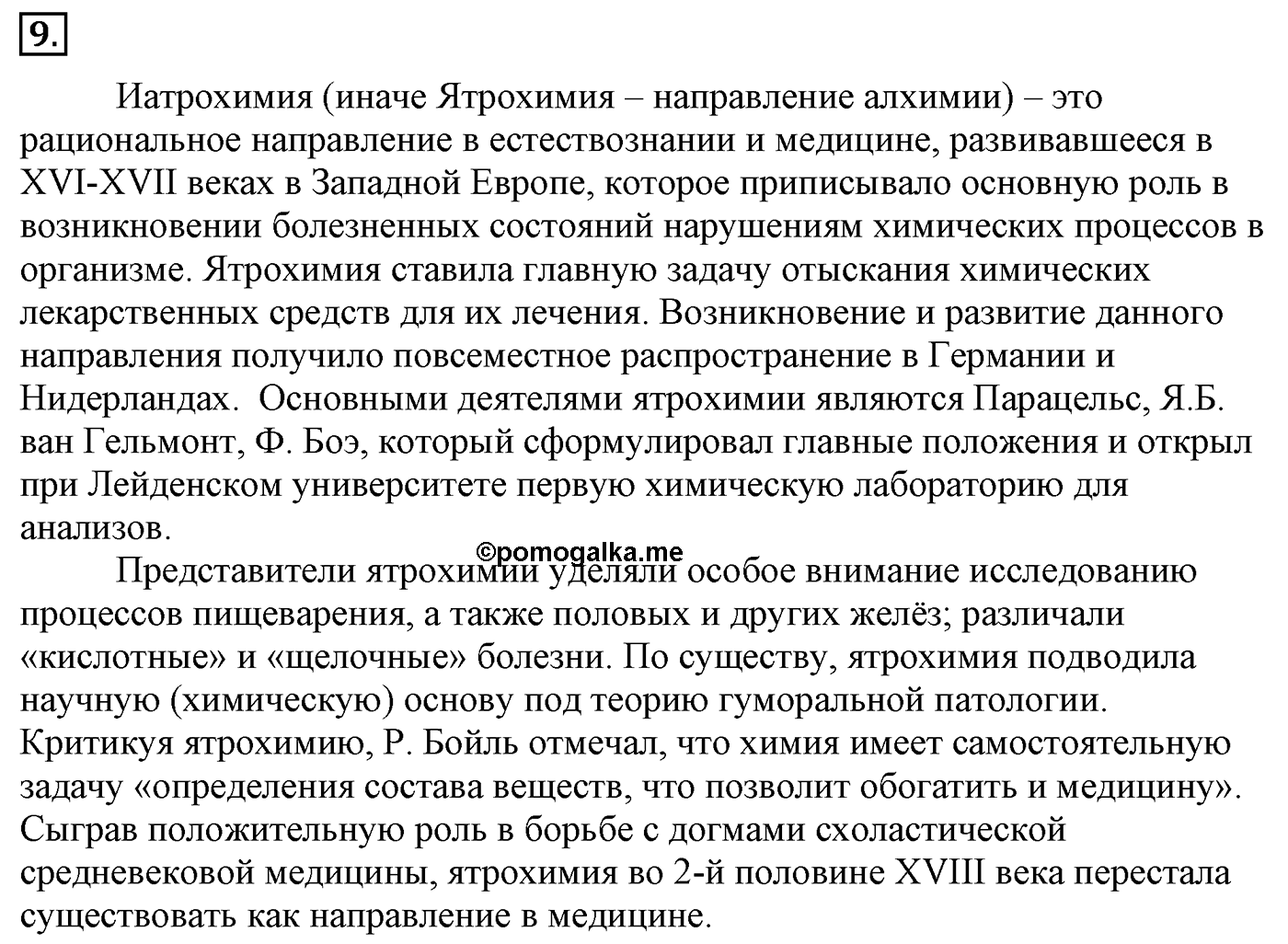 Глава 2. Кислород- и азотсодержащие органические соединения и их природные источники. §20. Витамины, гормоны, лекарства. §20 Задание №9 — решение 1