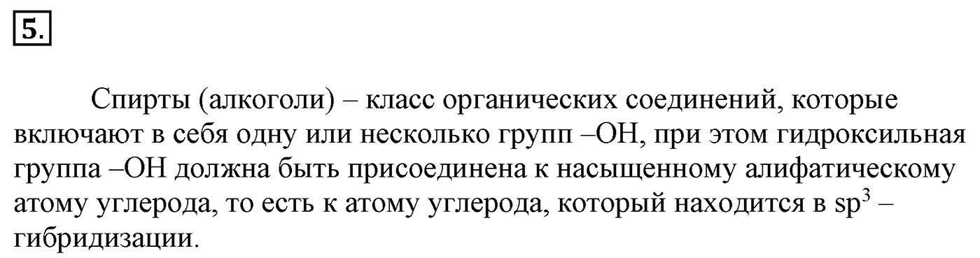 Глава 2. Кислород- и азотсодержащие органические соединения и их природные источники. §9. Единство химической организации живых организмов на Земле. Спирты. §9 Задание №5 — решение 1