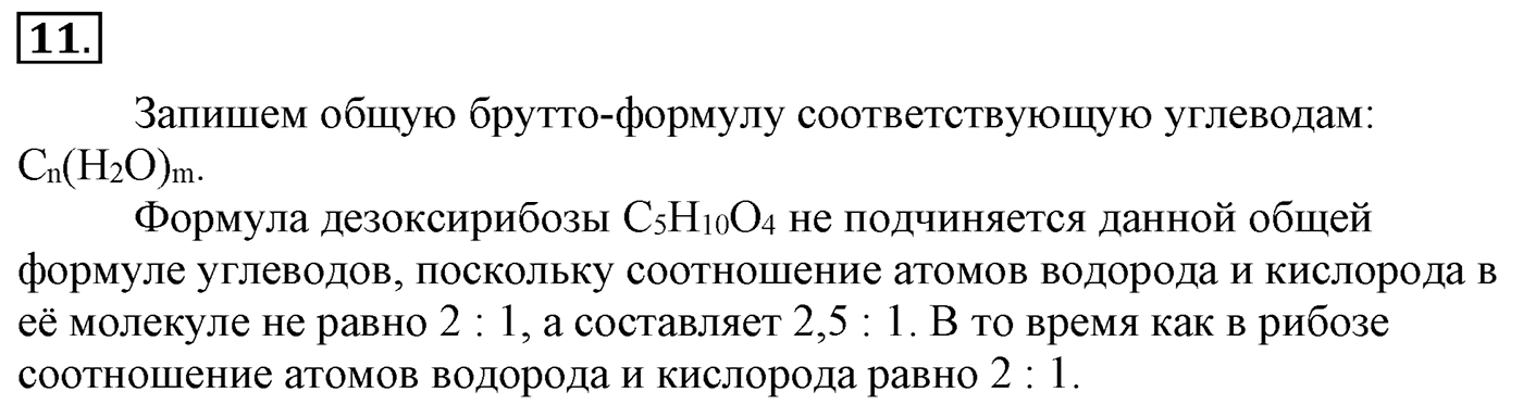 Глава 2. Кислород- и азотсодержащие органические соединения и их природные источники. §14. Углеводы. Моносахариды. §14 Задание №11 — решение 1