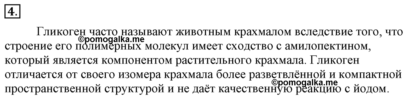 Глава 2. Кислород- и азотсодержащие органические соединения и их природные источники. §15. Дисахариды и полисахариды. §15 Задание №4 — решение 1