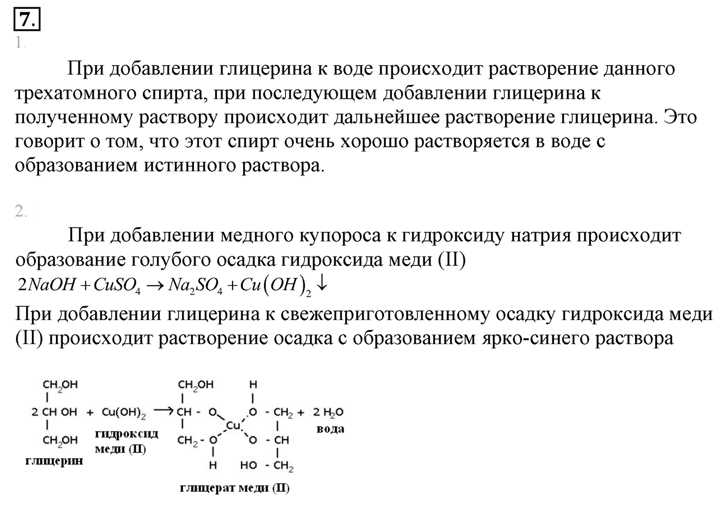 Лабораторные опыты. 7. Свойства глицерина. Лабораторная работа №7 — решение 1