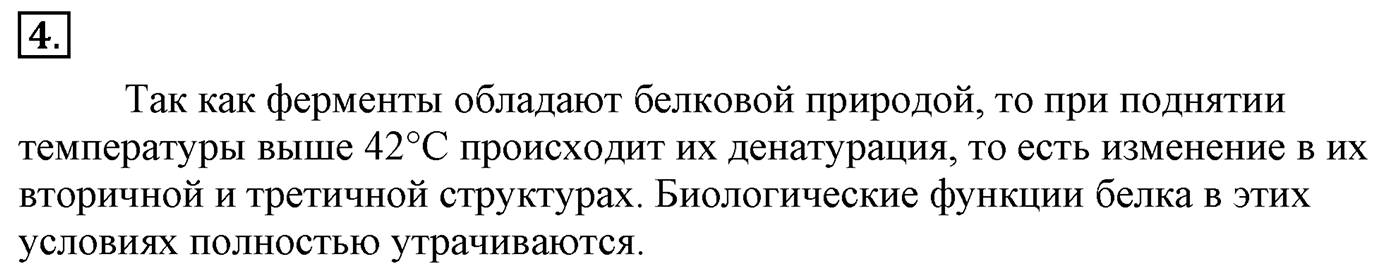Глава 2. Кислород- и азотсодержащие органические соединения и их природные источники. §19. Ферменты. §19 Задание №4 — решение 1