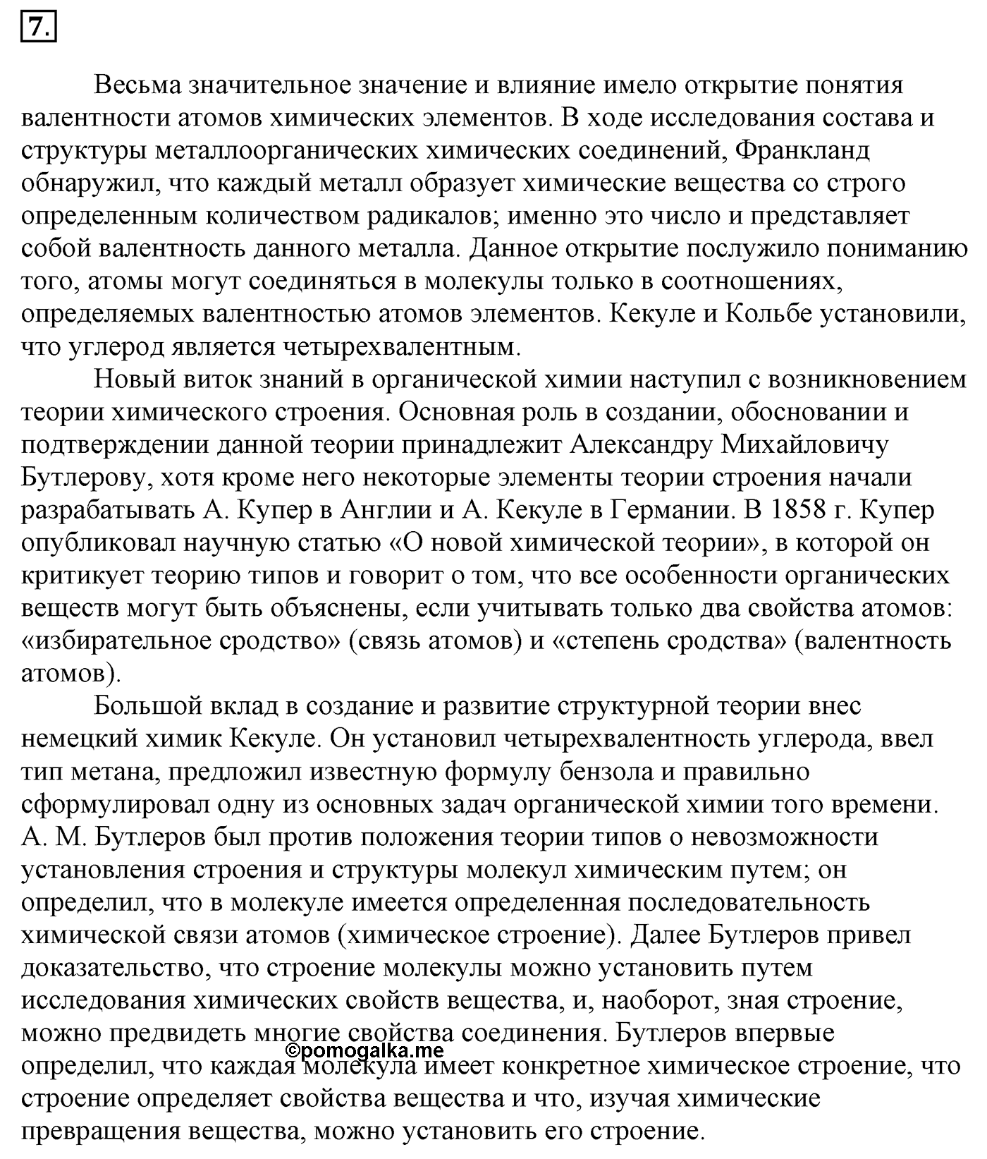 Введение. §2. Теория строения органических соединений. §2 Задание №7 — решение 1