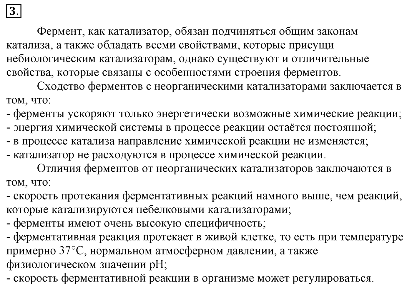 Глава 2. Кислород- и азотсодержащие органические соединения и их природные источники. §19. Ферменты. §19 Задание №3 — решение 1