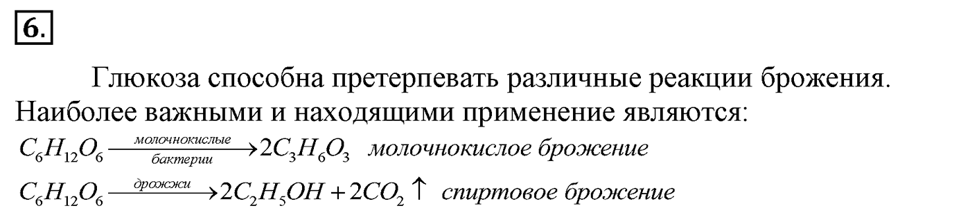 Глава 2. Кислород- и азотсодержащие органические соединения и их природные источники. §14. Углеводы. Моносахариды. §14 Задание №6 — решение 1