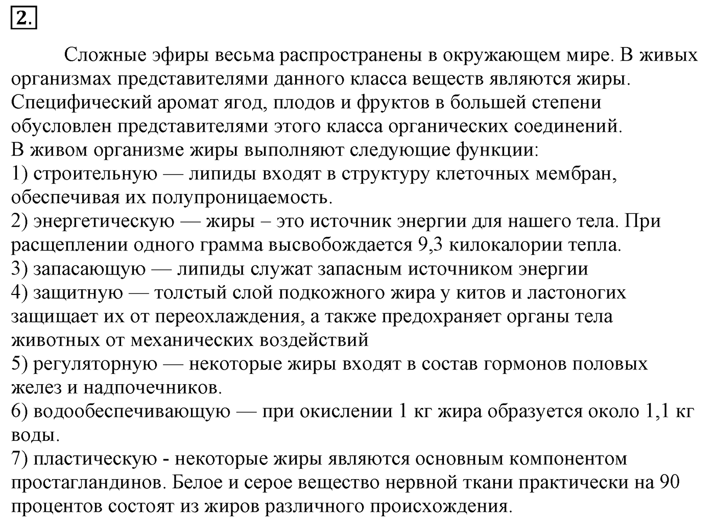 Глава 2. Кислород- и азотсодержащие органические соединения и их природные источники. §13. Сложные эфиры. Жиры. Мыла. §13 Задание №2 — решение 1