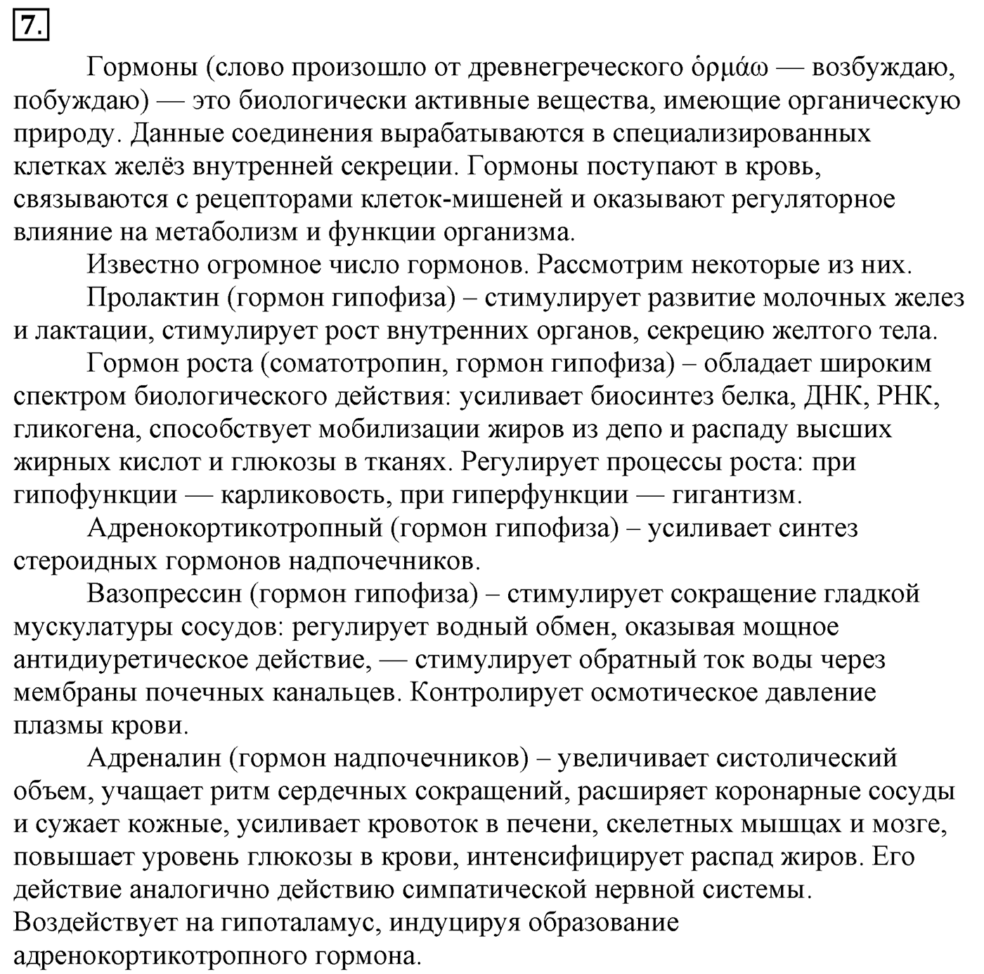 Глава 2. Кислород- и азотсодержащие органические соединения и их природные источники. §20. Витамины, гормоны, лекарства. §20 Задание №7 — решение 1