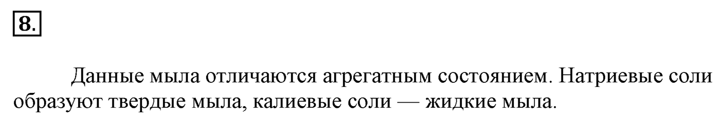 Глава 2. Кислород- и азотсодержащие органические соединения и их природные источники. §13. Сложные эфиры. Жиры. Мыла. §13 Задание №8 — решение 1