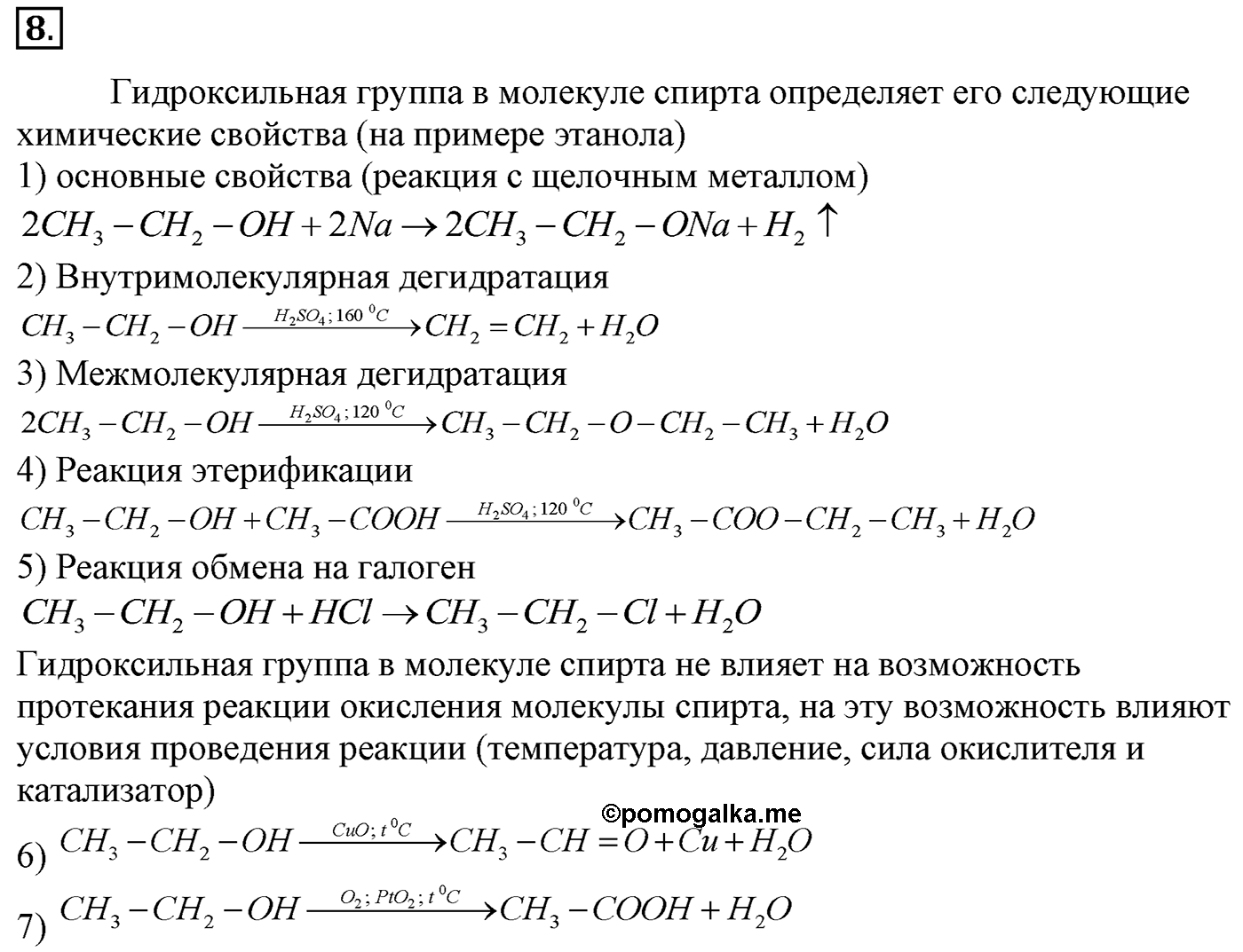 Глава 2. Кислород- и азотсодержащие органические соединения и их природные источники. §9. Единство химической организации живых организмов на Земле. Спирты. §9 Задание №8 — решение 1