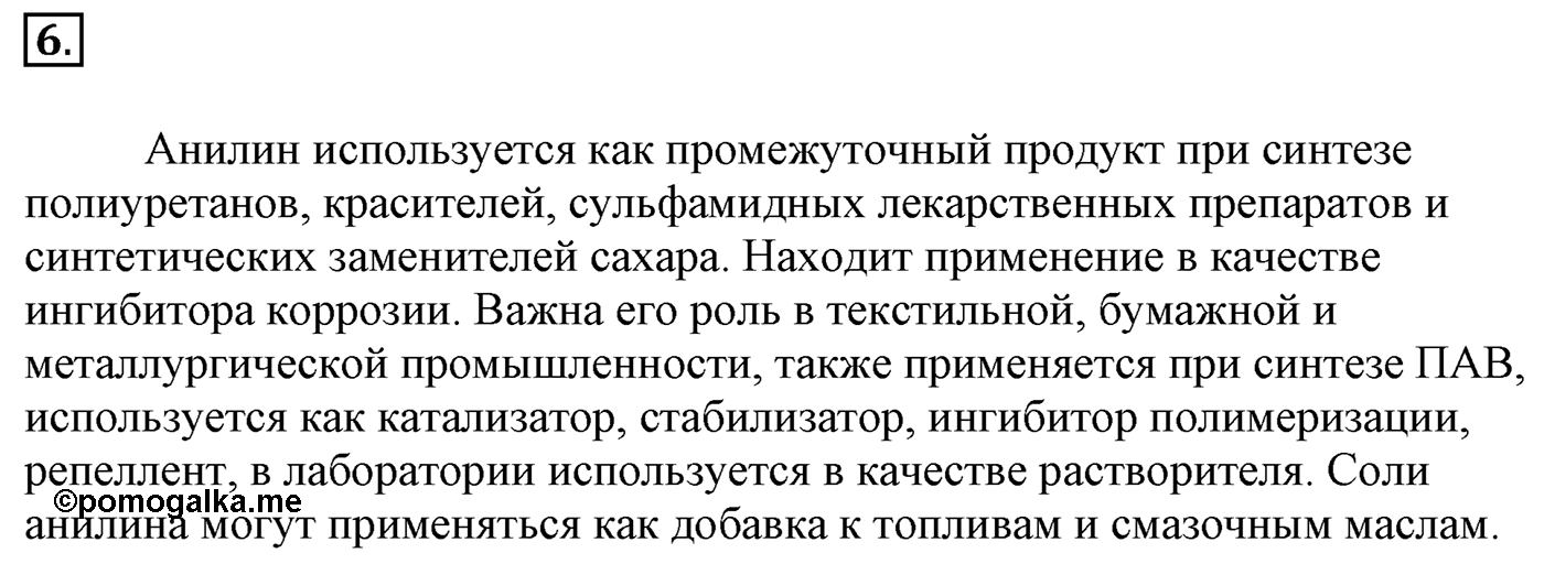 Глава 2. Кислород- и азотсодержащие органические соединения и их природные источники. §16. Амины. Анилин. §16 Задание №6 — решение 1