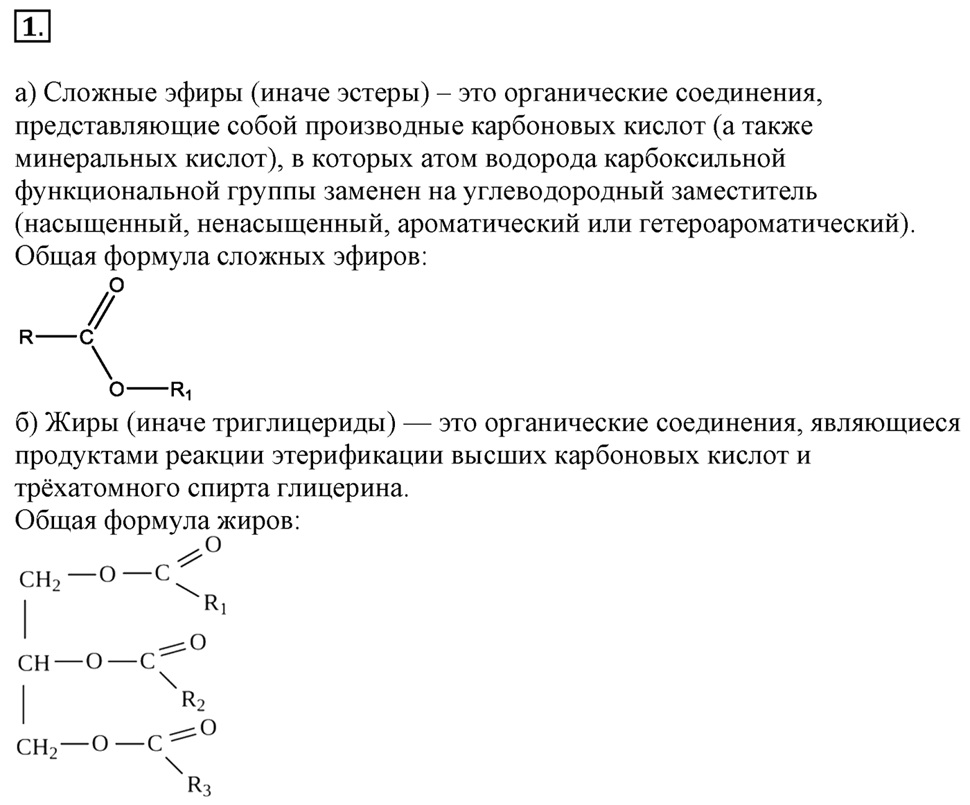 Глава 2. Кислород- и азотсодержащие органические соединения и их природные источники. §13. Сложные эфиры. Жиры. Мыла. §13 Задание №1 — решение 1