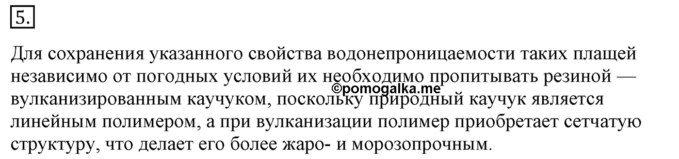 Глава 1. Углеводороды и их природные источники. §5. Алкадиены. Каучуки. §5 Задание №5 — решение 1