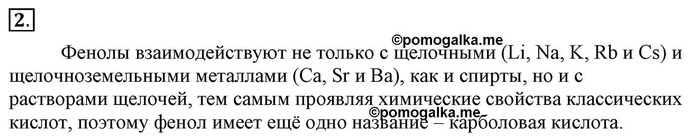 Глава 2. Кислород- и азотсодержащие органические соединения и их природные источники. §10. Фенол. §10 Задание №2 — решение 1