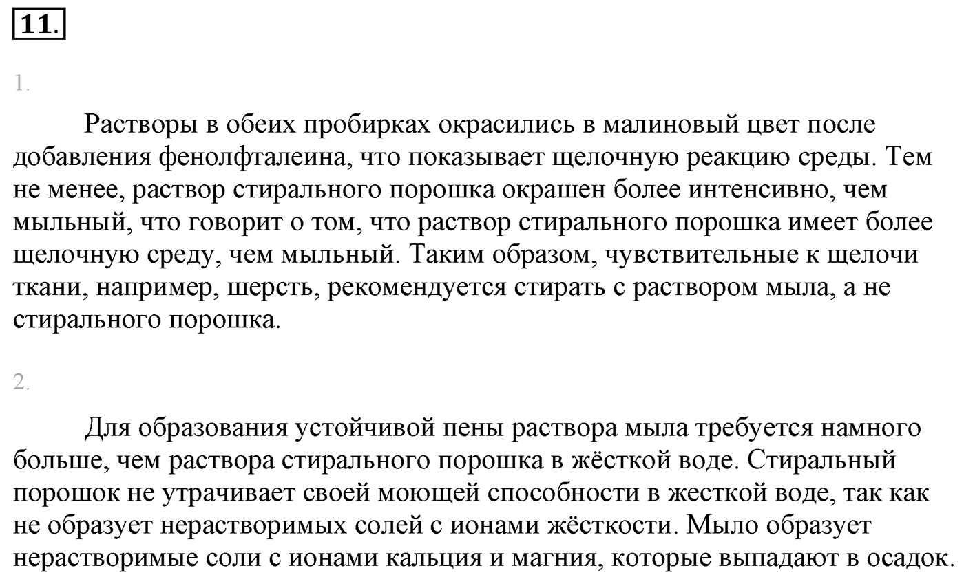 Лабораторные опыты. 11. Сравнение свойств растворов мыла и стирального порошка. Лабораторная работа №11 — решение 1
