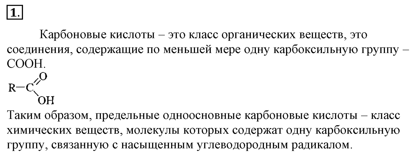Глава 2. Кислород- и азотсодержащие органические соединения и их природные источники. §12. Карбоновые кислоты. §12 Задание №1 — решение 1