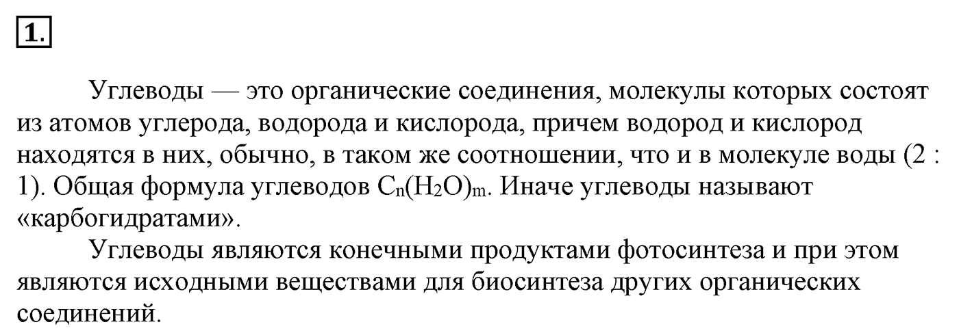 Глава 2. Кислород- и азотсодержащие органические соединения и их природные источники. §14. Углеводы. Моносахариды. §14 Задание №1 — решение 1